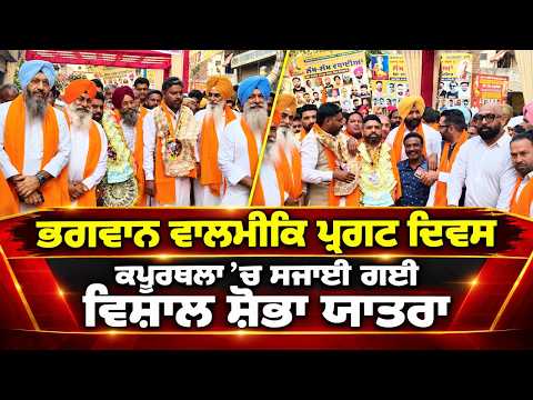 Maharishi Valmiki Jayanti : Kapurthala ’ਚ ਸਜਾਈ ਗਈ ਵਿਸ਼ਾਲ ਸ਼ੋਭਾ ਯਾਤਰਾ