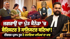 ਜਗਰਾਉਂ ਦਾ ਪੁੱਤ ਕੈਨੇਡਾ ’ਚ ਬੈਰਿਸਟਰ ਤੇ ਸਾਲਿਸਟਰ ਬਣਿਆ!