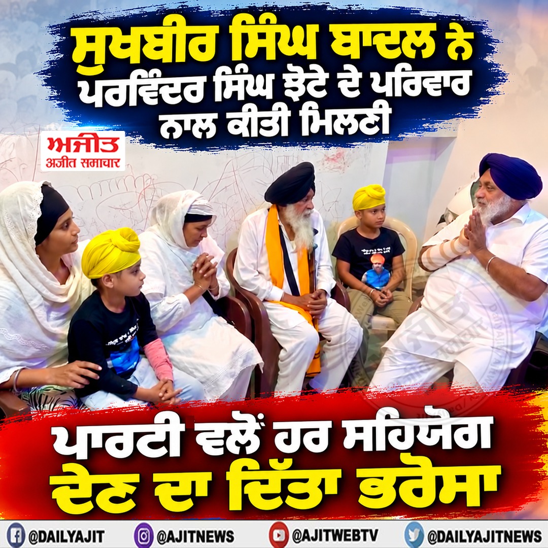 ਸੁਖਬੀਰ ਸਿੰਘ ਬਾਦਲ ਨੇ ਪਰਵਿੰਦਰ ਸਿੰਘ ਝੋਟੇ ਦੇ ਪਰਿਵਾਰ ਨਾਲ ਕੀਤੀ ਮਿਲਣੀ