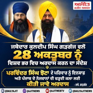 ਜਥੇਦਾਰ ਗੜਗੱਜ ਵਲੋਂ 28 ਅਕਤੂਬਰ ਨੂੰ ਵਿਸ਼ਵ ਭਰ ਵਿਚ ਅਰਦਾਸ ਕਰਨ ਦਾ ਸੰਦੇਸ਼