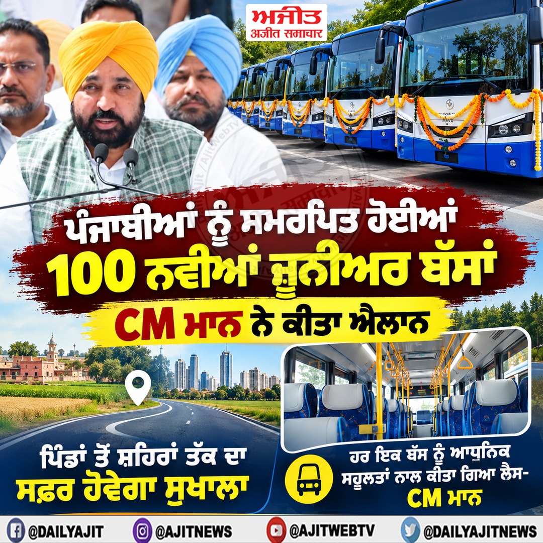 100 ਨਵੀਆਂ ਜੂਨੀਅਰ ਬੱਸਾਂ ਪੰਜਾਬੀਆਂ ਨੂੰ ਸਮਰਪਿਤ ਕੀਤੀਆਂ- ਮੁੱਖ ਮੰਤਰੀ ਮਾਨ