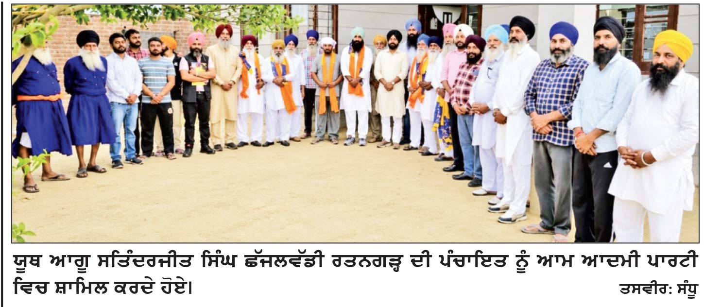 ਪਿੰਡ ਰਤਨਗੜ੍ਹ ਦੀ ਪੰਚਾਇਤ ਸਤਿੰਦਰਜੀਤ ਛੱਜਲਵੱਡੀ ਦੀ ਅਗਵਾਈ ਹੇਠ ਆਮ ਆਦਮੀ ਪਾਰਟੀ ਵਿਚ ਹੋਈ ਸ਼ਾਮਿਲ
