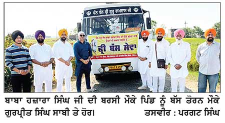 ਸੰਤ ਬਾਬਾ ਹਜ਼ਾਰਾ ਸਿੰਘ ਜੀ ਦੀ ਬਰਸੀ ਮੌਕੇ ਪਿੰਡ ਕੋਕਲਪੁਰ ਤੋਂ ਸੰਗਤਾਂ ਦੀਆਂ 5 ਬੱਸਾਂ ਗਈਆਂ