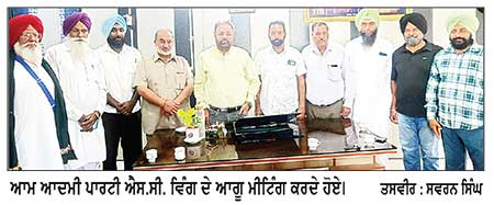 ਆਮ ਆਦਮੀ ਪਾਰਟੀ ਐੱਸ.ਸੀ. ਵਿੰਗ ਦੀ ਮੀਟਿੰਗ
