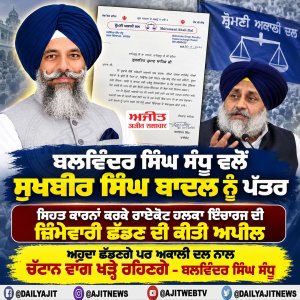 ਸਿਹਤ ਕਾਰਨਾਂ ਕਰਕੇ ਸ਼੍ਰੋਮਣੀ ਅਕਾਲੀ ਦਲ (ਬ) ਦੇ ਹਲਕਾ ਇੰਚਾਰਜ ਬਲਵਿੰਦਰ ਸਿੰਘ ਸੰਧੂ ਨੇ ਜ਼ਿੰਮੇਵਾਰੀ ਛੱਡਣ ਦੀ ਕੀਤੀ ਅਪੀਲ