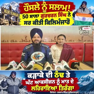 ਹੌਸਲੇ ਨੂੰ ਸਲਾਮ! 50 ਸਾਲਾ Gurcharan Singh ਨੇ ਸਰ ਕੀਤੀ ਕਿਲਿਮੰਜਾਰੋ