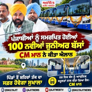 100 ਨਵੀਆਂ ਜੂਨੀਅਰ ਬੱਸਾਂ ਪੰਜਾਬੀਆਂ ਨੂੰ ਸਮਰਪਿਤ ਕੀਤੀਆਂ- ਮੁੱਖ ਮੰਤਰੀ ਮਾਨ