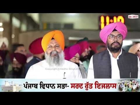 ‘‘ਸਾਨੂੰ ਬੋਲਣ ਨਹੀਂ ਦਿੰਦੇ, ਇਨ੍ਹਾਂ ਦੀ ਗੁੰ.ਡਾ.ਗਰਦੀ ਨਹੀਂ ਕਰਾਂਗੇ ਬਰਦਾਸ਼ਤ’’, ਵਿਧਾਨ ਸਭਾ ਦੇ ਬਾਹਰ ਭੱਖਿਆ ਮਾਹੌਲ