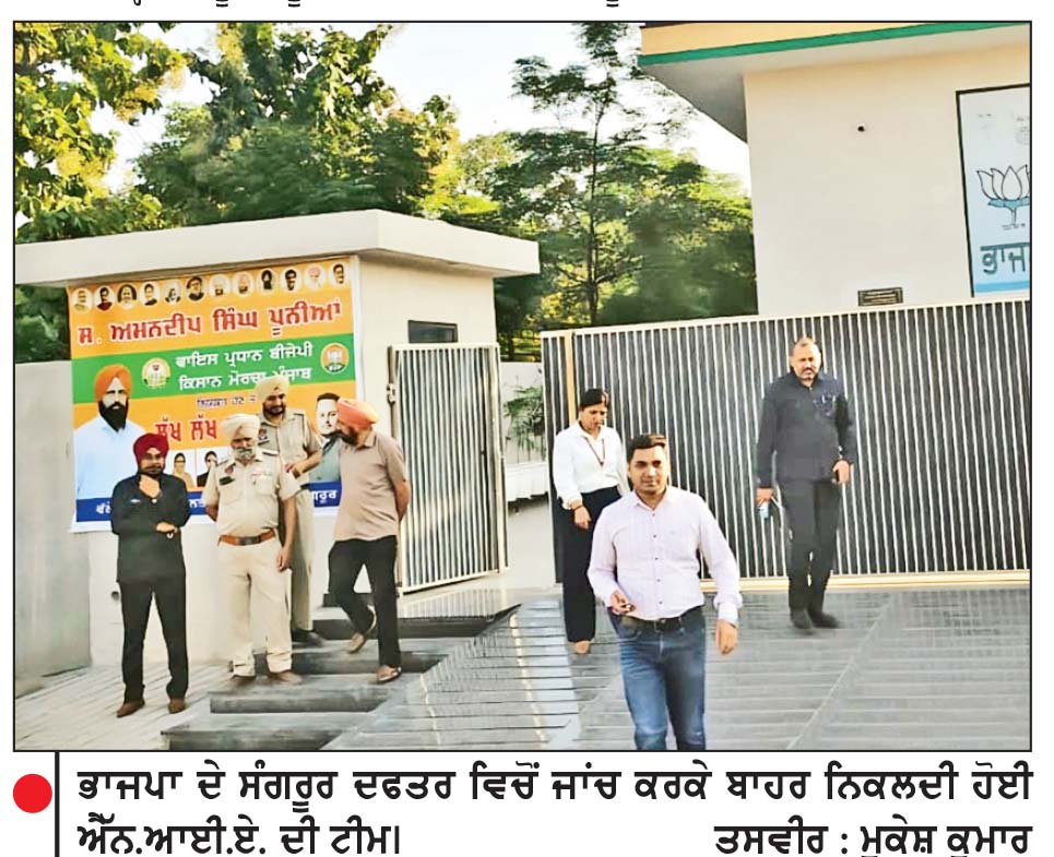 ਭਾਜਪਾ ਦੇ ਸੰਗਰੂਰ ਦਫ਼ਤਰ ਉੱਤੇ ਪੈਟਰੋਲ ਬੰਬ ਸੁੱਟੇ ਜਾਣ ਦੇ ਮਾਮਲੇ ਦੀ ਜਾਂਚ ਹੁਣ ਐੱਨ.ਆਈ.ਏ. ਦੇ ਹਵਾਲੇ