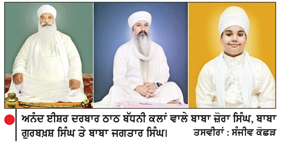 ਅਨੰਦ ਈਸ਼ਰ ਦਰਬਾਰ ਠਾਠ ਬੱਧਨੀ ਕਲਾਂ ਵਾਲੇ ਬਾਬਾ ਜ਼ੋਰਾ ਸਿੰਘ ਦੀ ਅਗਵਾਈ ’ਚ 29 ਨੂੰ ਸਜਾਇਆ ਜਾਵੇਗਾ ਵਿਸ਼ਾਲ ਨਗਰ ਕੀਰਤਨ