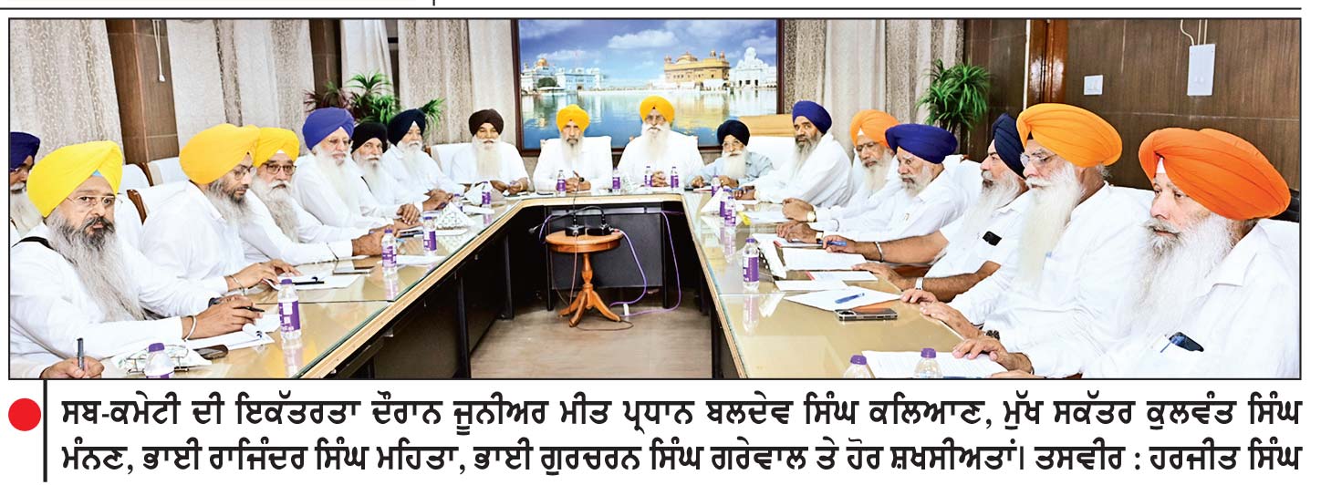 ਗੁਰੂ ਰਵਿਦਾਸ ਜੀ ਦੇ ਜਨਮ ਸ਼ਤਾਬਦੀ ਸਮਾਗਮਾਂ ਦੀ ਰੂਪ-ਰੇਖਾ ਉਲੀਕਣ ਲਈ ਸਬ-ਕਮੇਟੀ ਦੀ ਇਕੱਤਰਤਾ