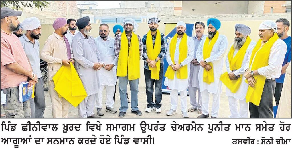 ਪਿੰਡ ਛੀਨੀਵਾਲ ਖ਼ੁਰਦ ਵਿਖੇ ਚੇਅਰਮੈਨ ਪੁਨੀਤ ਮਾਨ ਅਤੇ ਹੋਰ ਆਗੂਆਂ ਦਾ ਪੰਚਾਇਤ ਵਲੋਂ ਵਿਸ਼ੇਸ਼ ਸਨਮਾਨ