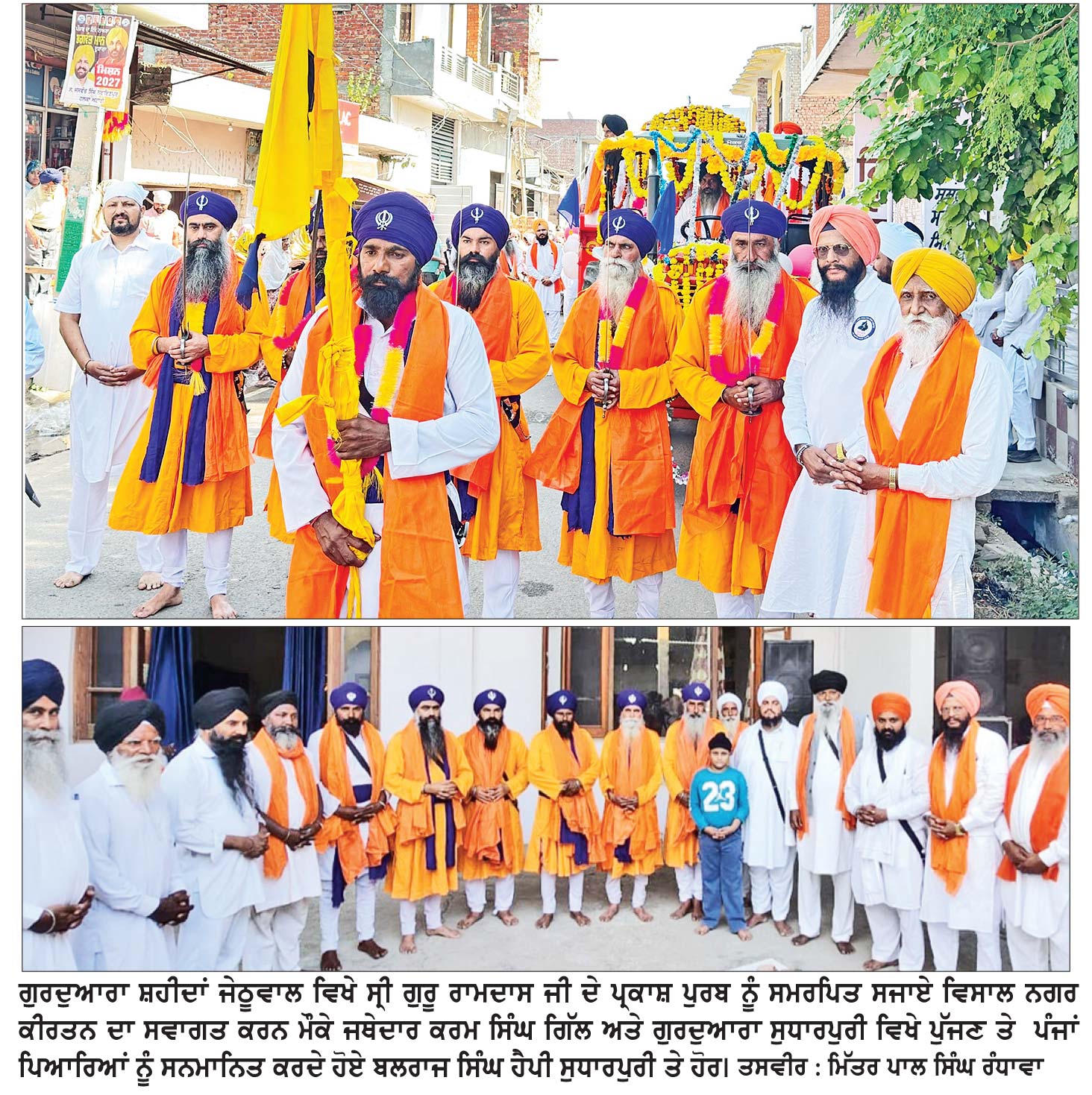 ਗੁਰੂ ਰਾਮਦਾਸ ਜੀ ਦੇ ਪ੍ਰਕਾਸ਼ ਪੁਰਬ ਨੂੰ ਸਮਰਪਿਤ ਜੇਠੂਵਾਲ ’ਚ ਸਜਾਏ ਨਗਰ ਕੀਰਤਨ ਦਾ ਸੰਗਤਾਂ ਵਲੋਂ ਥਾਂ-ਥਾਂ ਸਵਾਗਤ