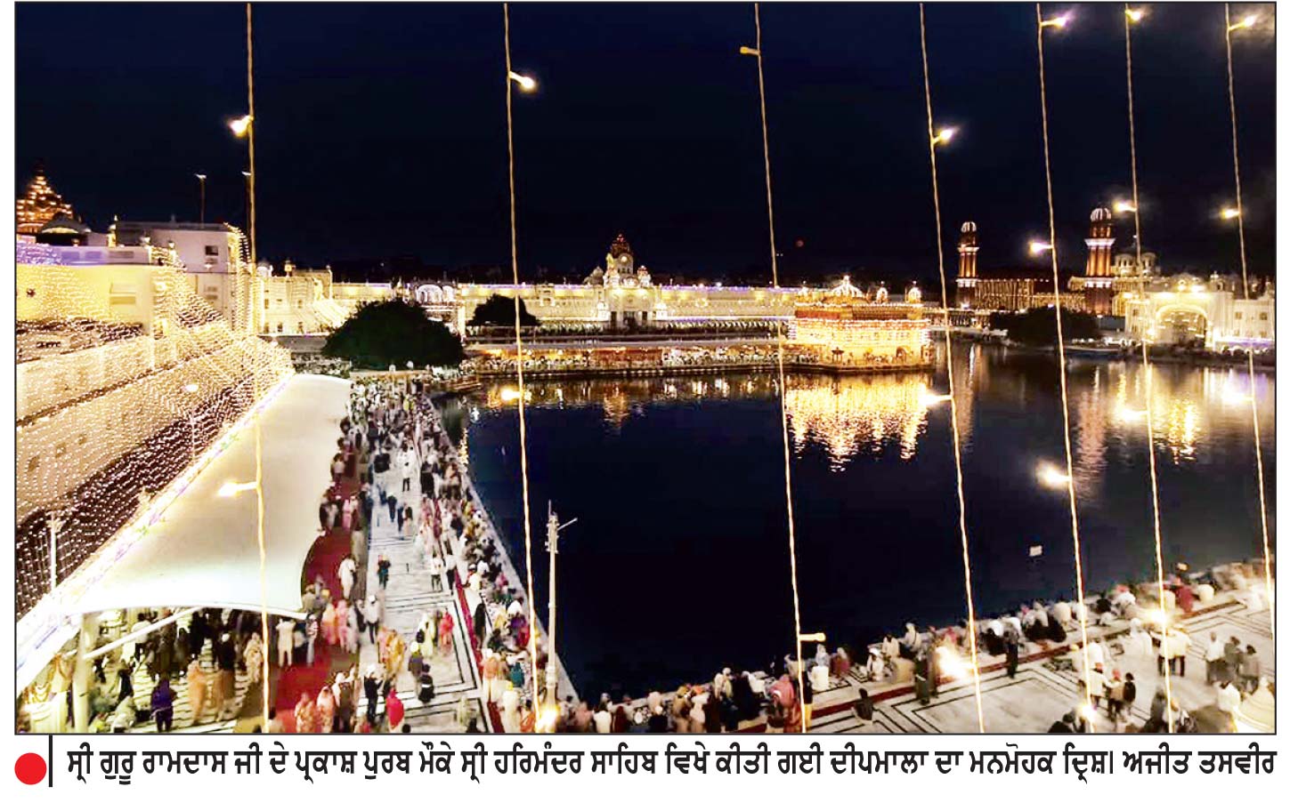 ਸ੍ਰੀ ਗੁਰੂ ਰਾਮਦਾਸ ਜੀ ਦੇ ਪ੍ਰਕਾਸ਼ ਪੁਰਬ ਮੌਕੇ ਸ੍ਰੀ ਹਰਿਮੰਦਰ ਸਾਹਿਬ ਵਿਖੇ ਕੀਤੀ ਗਈ ਦੀਪਮਾਲਾ ਦਾ ਮਨਮੋਹਕ ਦ੍ਰਿਸ਼। ਅਜੀਤ ਤਸਵੀਰ