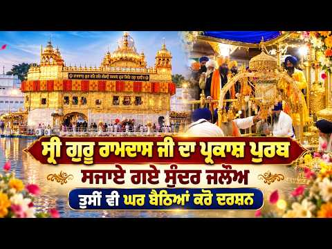 ਸ੍ਰੀ ਗੁਰੂ ਰਾਮਦਾਸ ਜੀ ਦਾ ਪ੍ਰਕਾਸ਼ ਪੁਰਬ, ਸਜਾਏ ਗਏ ਸੁੰਦਰ ਜਲੌਅ, ਤੁਸੀਂ ਵੀ ਘਰ ਬੈਠਿਆਂ ਕਰੋ ਦਰਸ਼ਨ