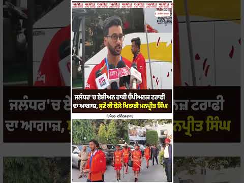 Jalandhar 'ਚ Asian Hockey Champions Trophy ਦਾ ਆਗਾਜ਼, ਸੁਣੋ ਕੀ ਬੋਲੇ ਖਿਡਾਰੀ Manpreet Singh