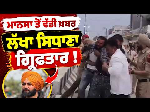 Lakha Sidhana Detained By Police ; ਮਾਨਸਾ ਤੋਂ ਵੱਡੀ ਖ਼ਬਰ ਲੱਖਾ ਸਿਧਾਣਾ ਗ੍ਰਿਫ਼ਤਾਰ !