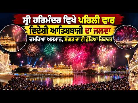 Golden Temple Night Fireworks Display | ਸ੍ਰੀ ਹਰਿਮੰਦਰ ਵਿਖੇ ਪਹਿਲੀ ਵਾਰ ਵਿਦੇਸ਼ੀ ਆਤਿਸ਼ਬਾਜੀ ਦਾ ਜਲਵਾ
