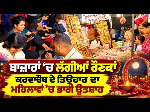 Karwa Chauth Festive Market Rush | ਬਾਜ਼ਾਰਾਂ ‘ਚ ਲੱਗੀਆਂ ਰੌਣਕਾਂ, ਕਰਵਾਚੌਥ ਦੇ ਤਿਉਹਾਰ ਦਾ ਮਹਿਲਾਵਾਂ