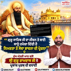 ਸ੍ਰੀ ਗੁਰੂ ਰਾਮਦਾਸ ਜੀ ਦੇ ਪ੍ਰਕਾਸ਼ ਪੁਰਬ ਦੀ ਸਮੂਹ ਸੰਗਤ ਨੂੰ ਵਧਾਈ- ਮੁੱਖ ਮੰਤਰੀ ਮਾਨ