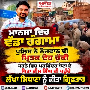 ਮਾਨਸਾ ਵਿਚ ਵੱਡਾ ਹੰਗਾਮਾ, ਪੁਲਿਸ ਨੇ ਨੌਜ਼ਵਾਨ ਦੀ ਮ੍ਰਿਤਕ ਦੇਹ ਚੁੱਕੀ