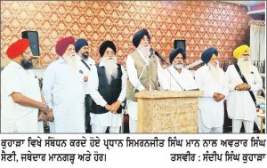 ਸ਼੍ਰੋਮਣੀ ਅਕਾਲੀ ਦਲ ਅੰਮ੍ਰਿਤਸਰ ਦੀ ਕੁਹਾੜਾ ਵਿਖੇ ਭਰਵੀਂ ਮੀਟਿੰਗ