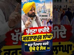 Kartarpur Corridor : ‘‘ਖੁੱਲ੍ਹਣਾ ਚਾਹੀਦੈ Kartarpur ਲਾਂਘਾ, ਬੜਾ ਪਿਆਰ ਕਰਦੇ ਉਥੇ ਦੇ ਲੋਕ’’