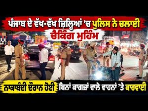 Punjab Police Crackdown On Vehicles ; ਪੰਜਾਬ ਦੇ ਵੱਖ-ਵੱਖ ਜ਼ਿਲ੍ਹਿਆਂ 'ਚ ਪੁਲਿਸ ਨੇ ਚਲਾਈ ਚੈਕਿੰਗ ਮੁਹਿੰਮ