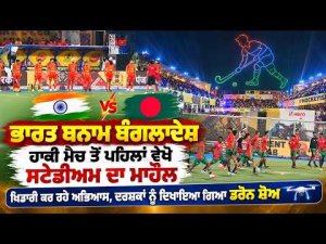 India Vs Bangladesh Hockey Build Up|ਭਾਰਤ ਬਨਾਮ Bangladesh hockey ਮੈਚ ਤੋਂ ਪਹਿਲਾਂ ਵੇਖੋ ਸਟੇਡੀਅਮ ਦਾ ਮਾਹੌਲ