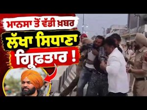 Lakha Sidhana Detained By Police ; ਮਾਨਸਾ ਤੋਂ ਵੱਡੀ ਖ਼ਬਰ ਲੱਖਾ ਸਿਧਾਣਾ ਗ੍ਰਿਫ਼ਤਾਰ !