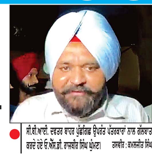 ਸੀ.ਬੀ.ਆਈ. ਦਫ਼ਤਰ ’ਚ ਚਾਰ ਘੰਟੇ ਪੁੱਛਗਿੱਛ ਤੋਂ ਬਾਅਦ ਬਾਹਰ ਆਏ ਰਾਜਬੀਰ ਸਿੰਘ ਘੁੰਮਣ