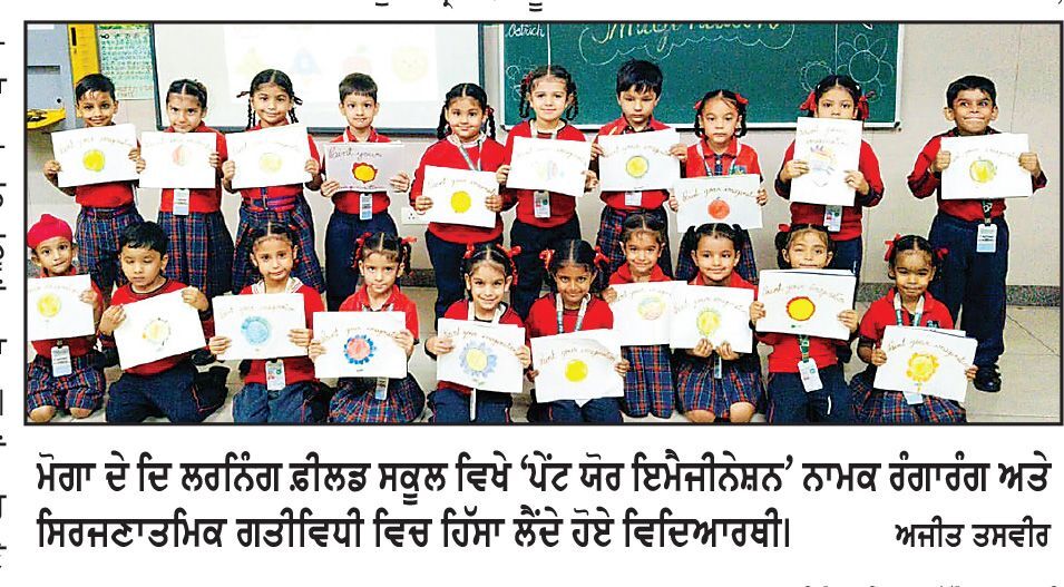 ਦਿ ਲਰਨਿੰਗ ਫ਼ੀਲਡ ਸਕੂਲ, ਮੋਗਾ ’ਚ ਨੰਨ੍ਹੇ-ਮੁੰਨਿਆਂ ਨੇ ਰੰਗਾਂ ਨਾਲ ਸਜਾਈ ਆਪਣੀ ਕਲਪਨਾ ਦੀ ਦੁਨੀਆ