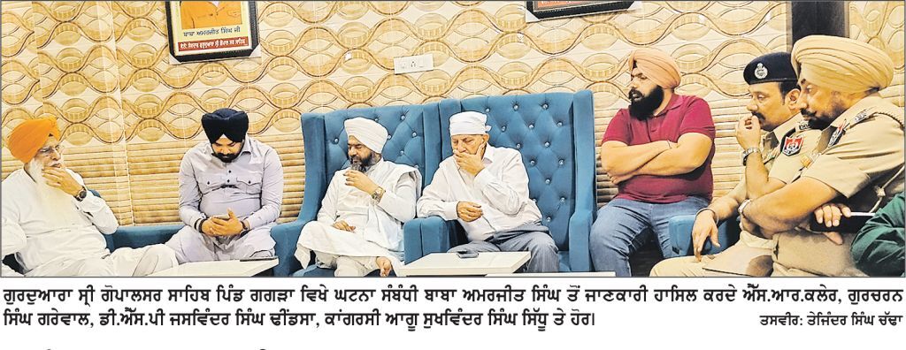 ਪਿੰਡ ਗਗੜਾ ਵਿਖੇ ਸਥਿਤ ਗੁਰਦੁਆਰਾ ਸ੍ਰੀ ਗੋਪਾਲਸਰ ਸਾਹਿਬ ’ ਤੇ ਚੱਲੀਆਂ ਗੋਲੀਆਂ , ਧਮਕੀ ਭਰੀ ਚਿੱਠੀ ਨਾਲ ਦਹਿਸ਼ਤ
