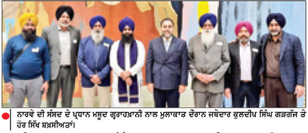 ਜਥੇਦਾਰ ਗੜਗੱਜ ਵਲੋਂ ਨਾਰਵੇ ਦੀ ਸੰਸਦ ਦੇ ਪ੍ਰਧਾਨ ਗ੍ਹਰਾਹਖ਼ਾਨੀ ਨਾਲ ਮੁਲਾਕਾਤ