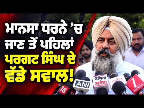 Mansa ਧਰਨੇ ’ਚ ਜਾਣ ਤੋਂ ਪਹਿਲਾਂ ਪੰਜਾਬ ਕਾਂਗਰਸ ਪ੍ਰਧਾਨ Pargat Singh ਨੇ ਚੁੱਕੇ ਵੱਡੇ ਸਵਾਲ!