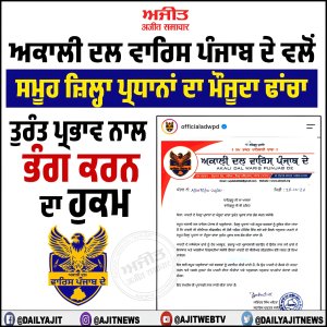 ਅਕਾਲੀ ਦਲ ਵਾਰਿਸ ਪੰਜਾਬ ਦੇ ਵਲੋਂ ਸਮੂਹ ਜ਼ਿਲ੍ਹਾ ਪ੍ਰਧਾਨਾਂ ਦਾ ਮੌਜੂਦਾ ਢਾਂਚਾ ਤੁਰੰਤ ਪ੍ਰਭਾਵ ਨਾਲ ਭੰਗ ਕਰਨ ਦਾ ਹੁਕਮ