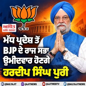 ਮੱਧ ਪ੍ਰਦੇਸ਼ ਰਾਜਸਭਾ ਉਪ ਚੋਣ: ਭਾਜਪਾ ਨੇ ਹਰਦੀਪ ਸਿੰਘ ਪੁਰੀ ਨੂੰ ਐਲਾਨਿਆ ਉਮੀਦਵਾਰ