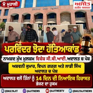 ਪਰਵਿੰਦਰ ਝੋਟਾ ਹੱਤਿਆਕਾਂਡ - ਵਿਸ਼ੇਸ਼ ਸੀ.ਬੀ.ਆਈ. ਅਦਾਲਤ ਵਲੋਂ ਨਾਮਜ਼ਦ ਤਿੰਨੋਂ ਮੁੱਖ ਮੁਲਜ਼ਮਾਂ ਨੂੰ ਭੇਜਿਆ ਗਿਆ ਨਿਆਇਕ ਹਿਰਾਸਤ ''ਚ