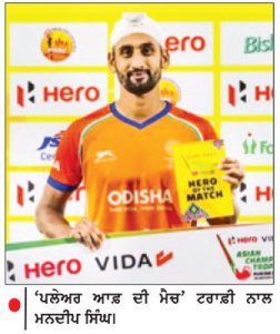 ਮੌਜੂਦਾ ਚੈਂਪੀਅਨ ਭਾਰਤ ਵਲੋਂ ਧਮਾਕੇਦਾਰ ਆਗਾਜ਼
ਮਨਦੀਪ ਦੀ ਹੈਟ੍ਰਿਕ ਬਦੌਲਤ ਬੰਗਲਾਦੇਸ਼ ਨੂੰ 13-0 ਨਾਲ ਦਰੜਿਆ