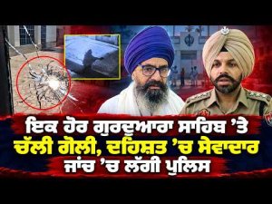 Firi.ng Incident At Gurdwara Sahib | ਦਹਿਸ਼ਤ ’ਚ ਸੇਵਾਦਾਰ, ਜਾਂਚ ’ਚ ਲੱਗੀ ਪੁਲਿਸ