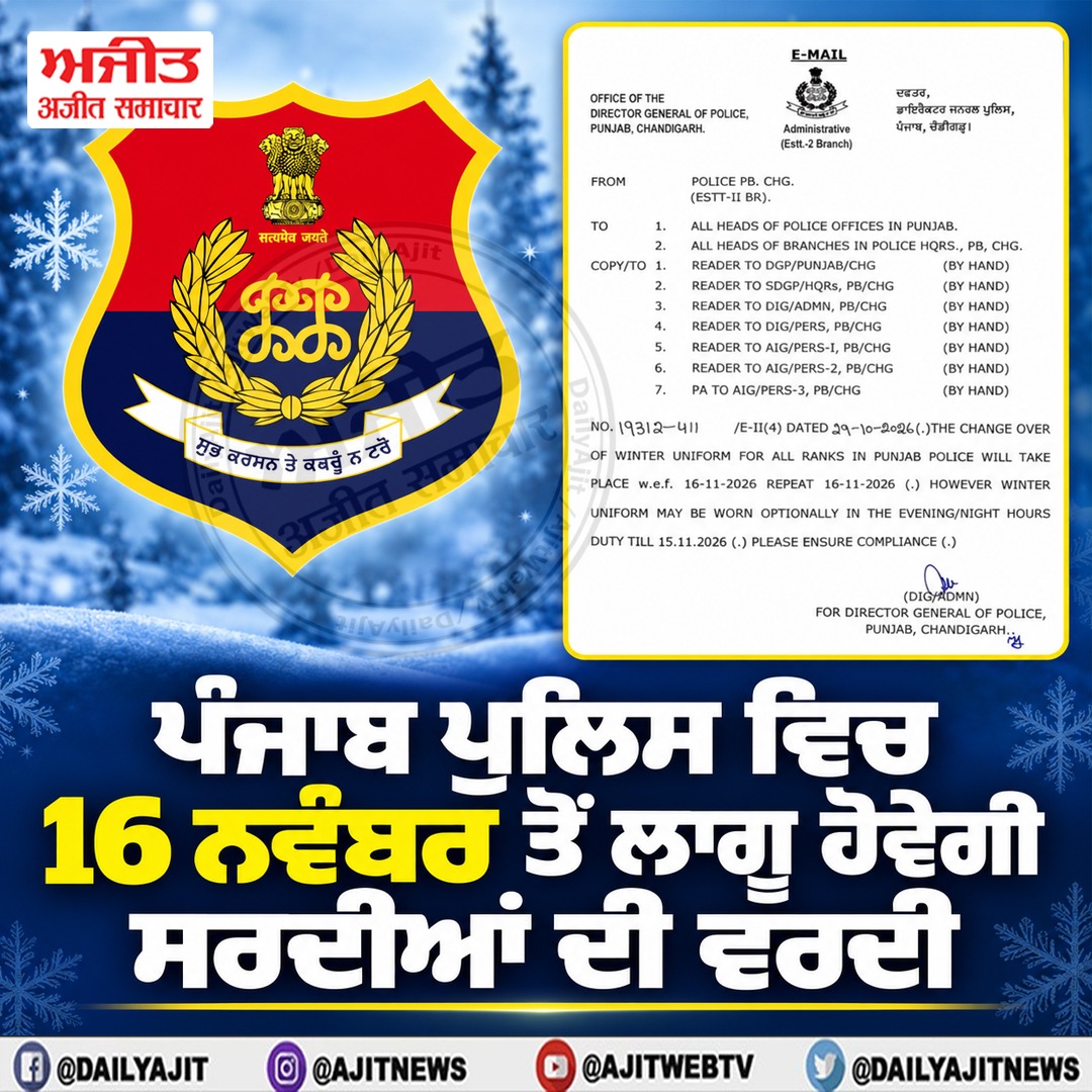 ਪੰਜਾਬ ਪੁਲਿਸ ਵਿਚ 16 ਨਵੰਬਰ ਤੋਂ ਲਾਗੂ ਹੋਵੇਗੀ ਸਰਦੀਆਂ ਦੀ ਵਰਦੀ