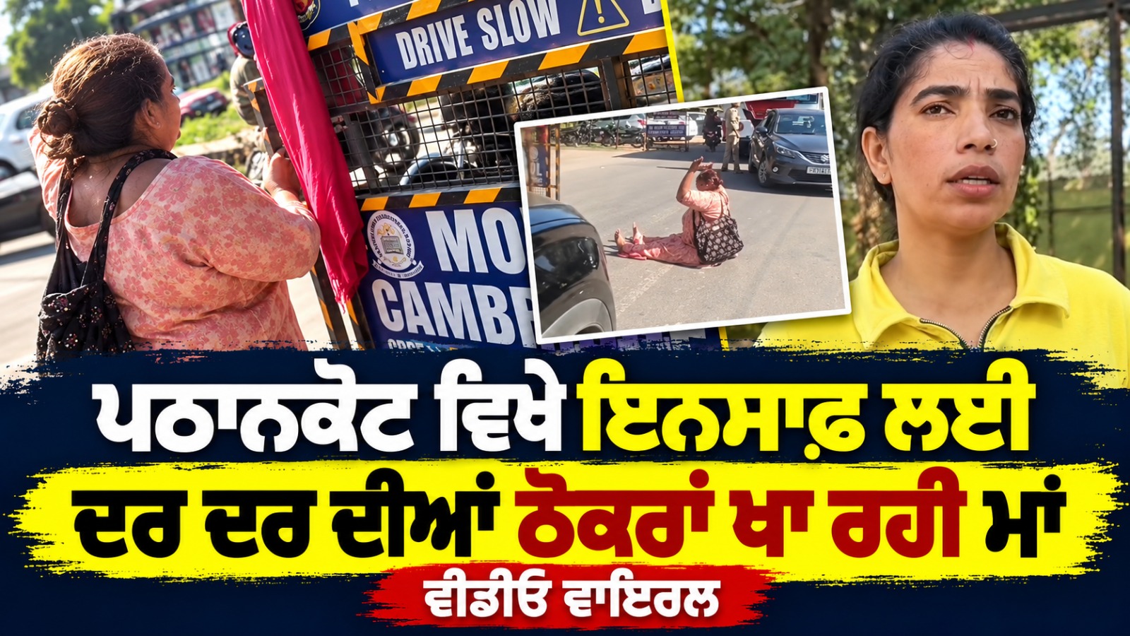 ਪਠਾਨਕੋਟ ਵਿਖੇ ਇਨਸਾਫ਼ ਲਈ ਦਰ ਦਰ ਦੀਆਂ ਠੋਕਰਾਂ ਖਾ ਰਹੀ ਮਾਂ, ਵੀਡੀਓ ਵਾਇਰਲ