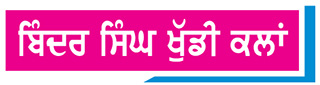 ਬੱਚਿਆਂ ਨੂੰ  ਬਚਪਨ ਤੋਂ ਹੀ ਕਿਰਤ ਨਾਲ ਜੋੜੋ