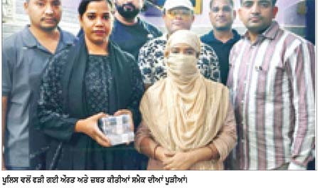 ਨਸ਼ਾ ਵਿਰੋਧੀ ਸੈੱਲ ਵਲੋਂ ਔਰਤ ਕੋਲੋਂ ਸਮੈਕ ਦੀਆਂ 44 ਪੁੜੀਆਂ ਜ਼ਬਤ