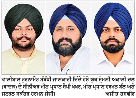 ਪਿੰਡ ਸੂਲਰ ਵਿਖੇ 7ਵਾਂ ਵਾਲੀਬਾਲ ਟੂਰਨਾਮੈਂਟ 31 ਨੂੰ
ਸ਼੍ਰੋਮਣੀ ਅਕਾਲੀ ਦਲ (ਬ) ਹਮੇਸ਼ਾ ਖੇਡਾਂ ਨੂੰ ਪਹਿਲ ਦਿੰਦਾ ਆ ਰਿਹਾ ਹੈ- ਖੋਖਰ, ਬੱਲ, ਜੇਜੀ