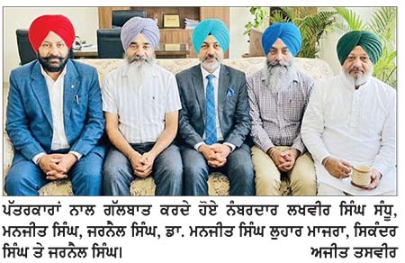 ਪੰਜਾਬ ਸਰਕਾਰ ਨੰਬਰਦਾਰਾਂ ਦੀਆਂ ਲਟਕਦੀਆਂ ਮੰਗਾਂ ਵੱਲ ਧਿਆਨ ਦੇਵੇ- ਨੰਬਰਦਾਰ ਯੂਨੀਅਨ