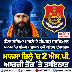 ਮਾਨਸਾ ਜ਼ਿਲ੍ਹੇ ’ਚ 2 ਐਸ.ਪੀ. ਆਰਜ਼ੀ ਤੌਰ ’ਤੇ ਤਾਇਨਾਤ