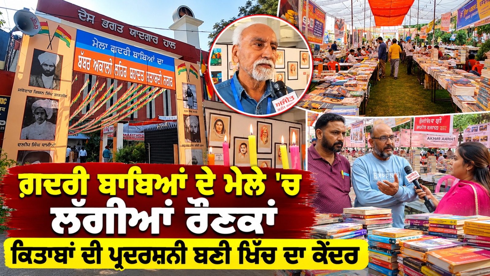 ਗ਼ਦਰੀ ਬਾਬਿਆਂ ਦੇ ਮੇਲੇ 'ਚ ਲੱਗੀਆਂ ਰੌਣਕਾਂ  ਕਿਤਾਬਾਂ ਦੀ ਪ੍ਰਦਰਸ਼ਨੀ ਬਣੀ ਖਿੱਚ ਦਾ ਕੇਂਦਰ |