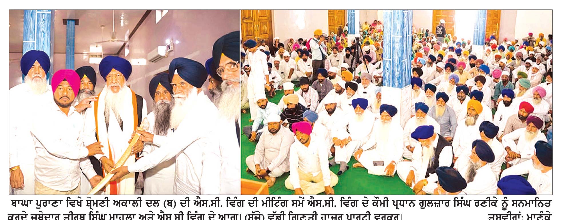 ਪੰਜਾਬ ਅੰਦਰ 2027 ਦੀਆਂ ਚੋਣਾਂ ’ਚ ਸ਼੍ਰੋਮਣੀ ਅਕਾਲੀ ਦਲ (ਬ) ਸ਼ਾਨਦਾਰ ਜਿੱਤ ਪ੍ਰਾਪਤ ਕਰੇਗਾ- ਰਣੀਕੇ
ਹਰੇਕ ਵਰਗ ਪ੍ਰਧਾਨ ਸੁਖਬੀਰ ਨੂੰ ਮੁੱਖ ਮੰਤਰੀ ਵੇਖਣ ਲਈ ਉਤਾਵਲਾ-ਜਥੇਦਾਰ ਮਾਹਲਾ