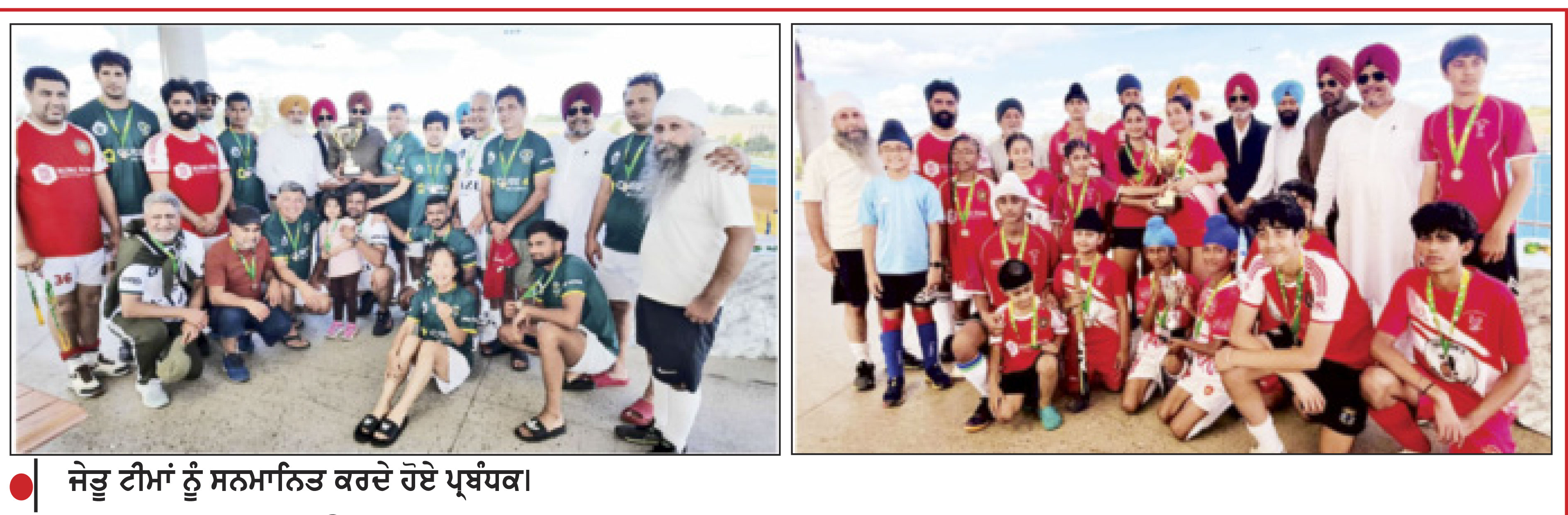 ਤੀਜਾ ਏ.ਐਸ.ਏ. ਹਾਕੀ ਕਾਰਨੀਵਲ ਸੱਭਿਆਚਾਰਕ ਸਾਂਝ ਤੇ ਖੇਡ ਭਾਵਨਾ ਦਾ ਪ੍ਰਤੀਕ ਬਣਿਆ